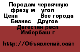 Породам червячную фрезу м8, угол 20' › Цена ­ 7 000 - Все города Бизнес » Другое   . Дагестан респ.,Избербаш г.